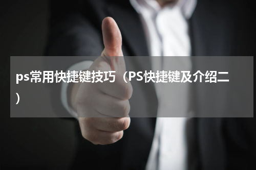 ps常用快捷键技巧（PS快捷键及介绍二）