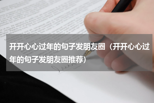 开开心心过年的句子发朋友圈（开开心心过年的句子发朋友圈推荐）
