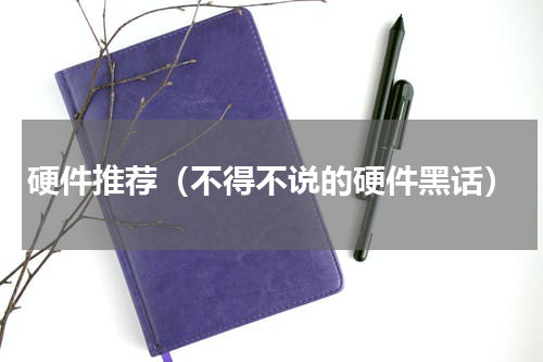 硬件推荐（不得不说的硬件黑话）