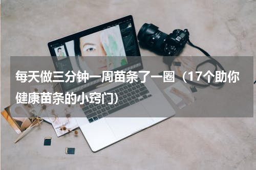 每天做三分钟一周苗条了一圈（17个助你健康苗条的小窍门）
