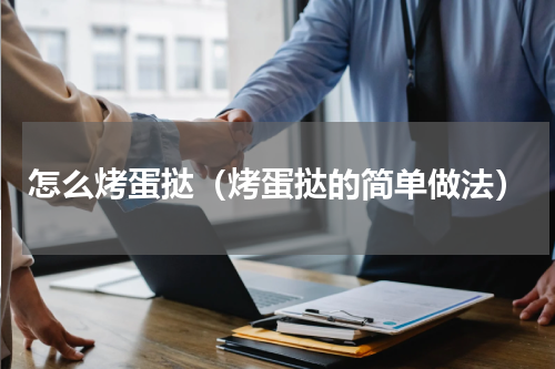 怎么烤蛋挞（烤蛋挞的简单做法）
