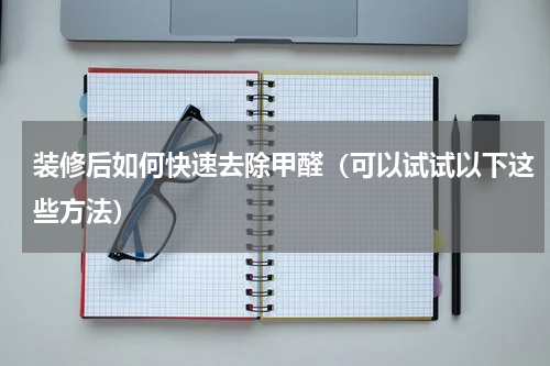 装修后如何快速去除甲醛（可以试试以下这些方法）