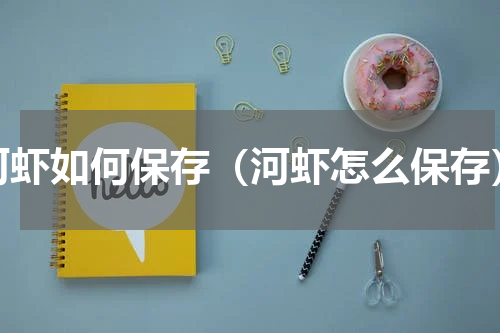 河虾如何保存（河虾怎么保存）