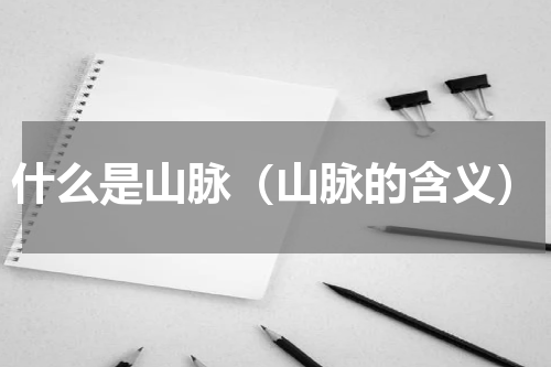什么是山脉（山脉的含义）