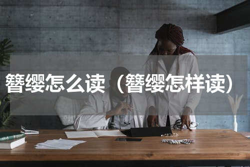 簪缨怎么读（簪缨怎样读）