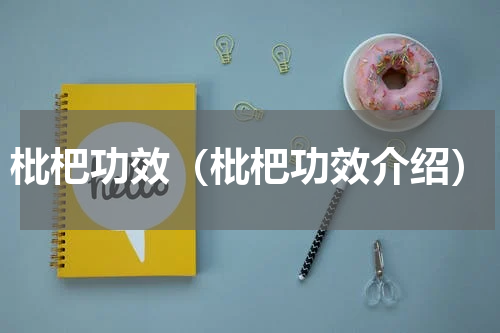 枇杷功效（枇杷功效介绍）