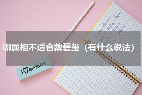 哪属相不适合戴碧玺（有什么说法）