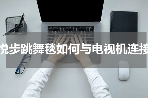 悦步跳舞毯如何与电视机连接