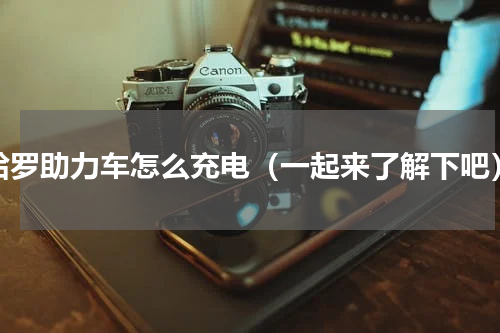 哈罗助力车怎么充电（一起来了解下吧）