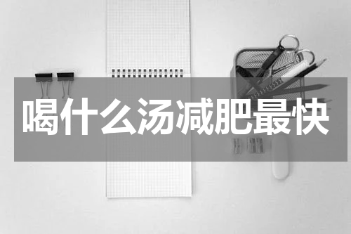 喝什么汤减肥最快
