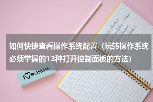 如何快捷查看操作系统配置（玩转操作系统必须掌握的13种打开控制面板的方法）