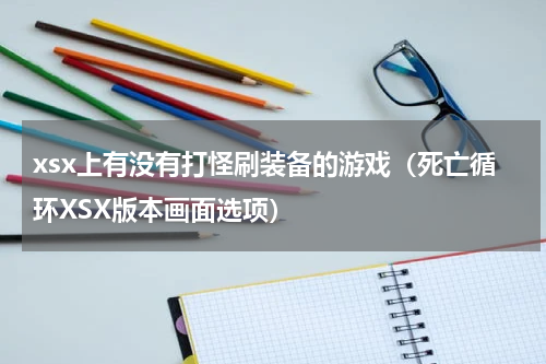 xsx上有没有打怪刷装备的游戏（死亡循环XSX版本画面选项）