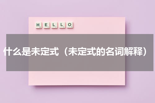 什么是未定式（未定式的名词解释）