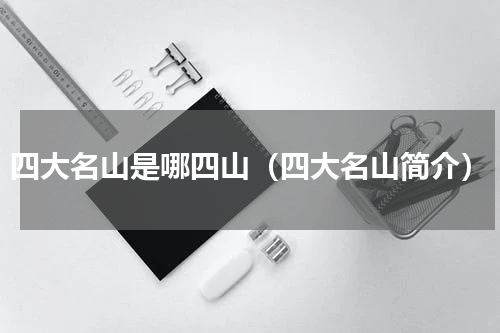 四大名山是哪四山（四大名山简介）