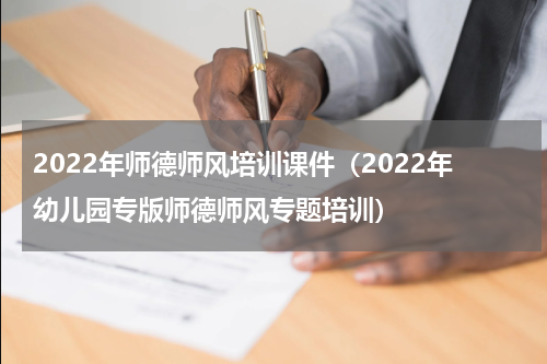 2022年师德师风培训课件（2022年幼儿园专版师德师风专题培训）