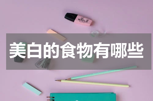 美白的食物有哪些
