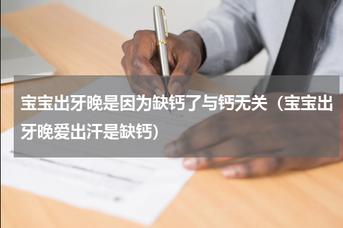 宝宝出牙晚是因为缺钙了与钙无关（宝宝出牙晚爱出汗是缺钙）