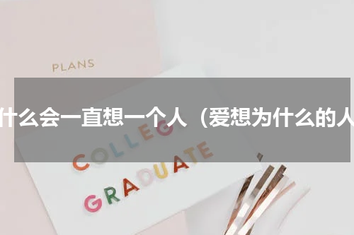为什么会一直想一个人（爱想为什么的人）