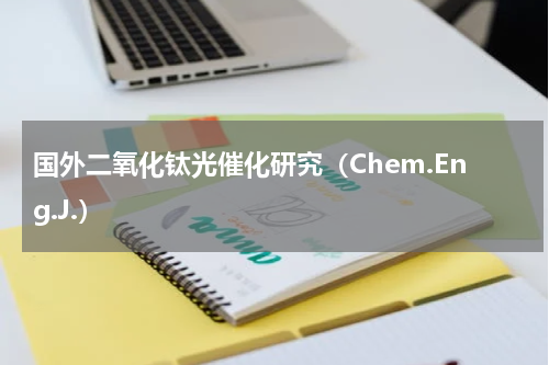 国外二氧化钛光催化研究（Chem.Eng.J.）