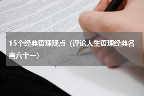 15个经典哲理观点（评论人生哲理经典名言六十一）