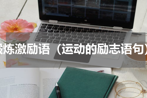 锻炼激励语（运动的励志语句）
