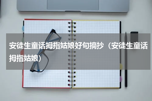 安徒生童话拇指姑娘好句摘抄（安徒生童话拇指姑娘）