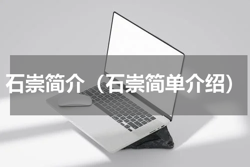 石崇简介（石崇简单介绍）