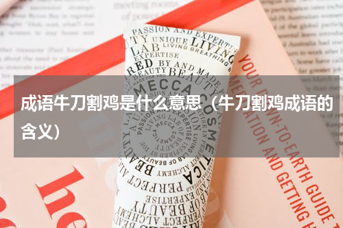 成语牛刀割鸡是什么意思（牛刀割鸡成语的含义）
