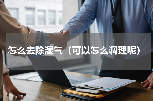 怎么去除湿气（可以怎么调理呢）