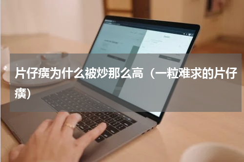 片仔癀为什么被炒那么高（一粒难求的片仔癀）