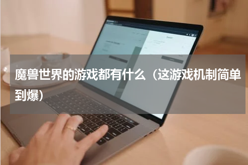 魔兽世界的游戏都有什么（这游戏机制简单到爆）