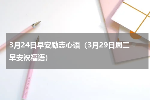 3月24日早安励志心语（3月29日周二早安祝福语）