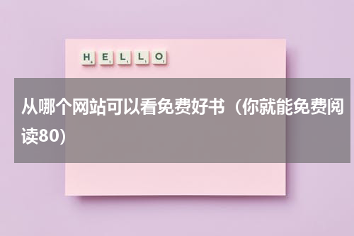 从哪个网站可以看免费好书（你就能免费阅读80）