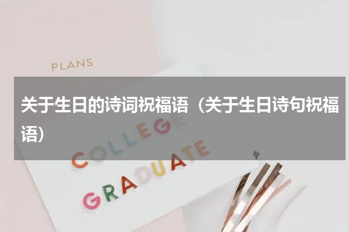 关于生日的诗词祝福语（关于生日诗句祝福语）