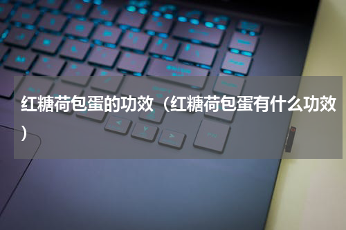 红糖荷包蛋的功效（红糖荷包蛋有什么功效）