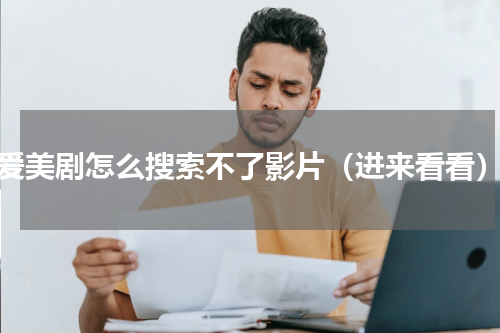 爱美剧怎么搜索不了影片（进来看看）