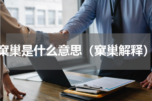 窠巢是什么意思（窠巢解释）