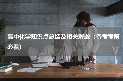 高中化学知识点总结及相关解题（备考考前必看）