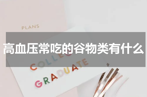 高血压常吃的谷物类有什么