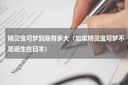 精灵宝可梦到底有多大（如果精灵宝可梦不是诞生在日本）