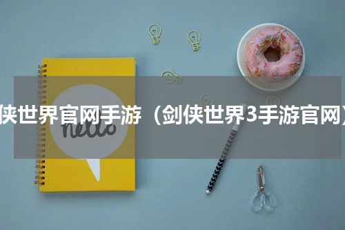 剑侠世界官网手游（剑侠世界3手游官网）