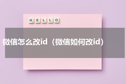 微信怎么改id（微信如何改id）
