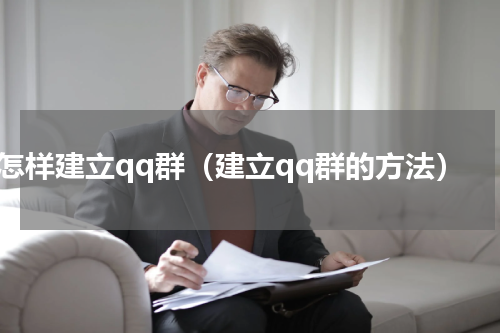 怎样建立qq群（建立qq群的方法）