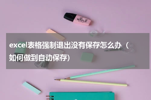 excel表格强制退出没有保存怎么办（如何做到自动保存）