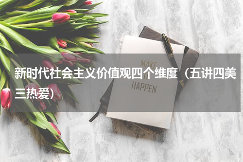 新时代社会主义价值观四个维度（五讲四美三热爱）