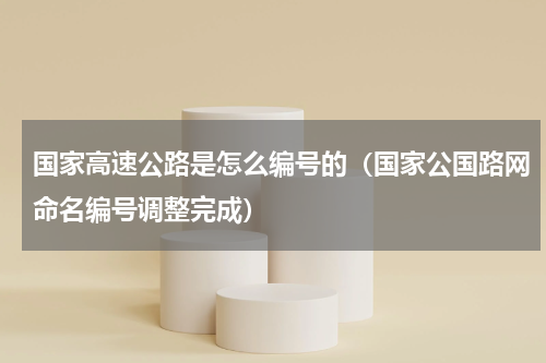 国家高速公路是怎么编号的（国家公国路网命名编号调整完成）