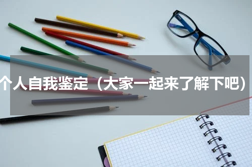 个人自我鉴定（大家一起来了解下吧）