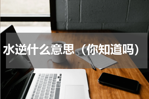 水逆什么意思（你知道吗）