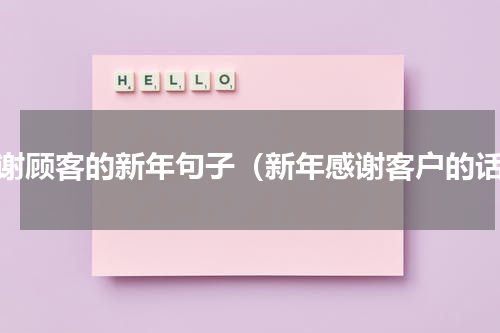 感谢顾客的新年句子（新年感谢客户的话）