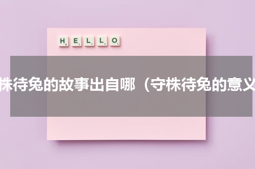 守株待兔的故事出自哪（守株待兔的意义）